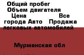  › Общий пробег ­ 55 000 › Объем двигателя ­ 7 › Цена ­ 3 000 000 - Все города Авто » Продажа легковых автомобилей   . Мурманская обл.